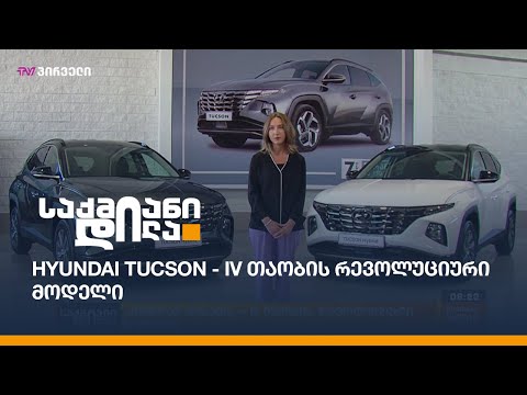 Hyundai Tucson - IV თაობის რევოლუციური მოდელი